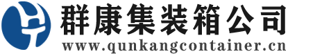 驻马店集装箱 - 驻马店二手集装箱 - 驻马店海运集装箱 - 群康集装箱服务公司